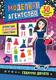 Модельне агентство —  Гламурні дівчата